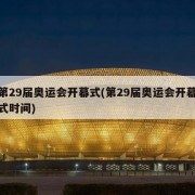 第29届奥运会开幕式(第29届奥运会开幕式时间)