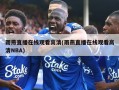 雨燕直播在线观看高清(雨燕直播在线观看高清NBA)
