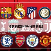 马刺赛程(NBA马刺赛程)