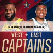 足球黑哨(足球黑哨裁判员是谁)