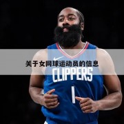 关于女网球运动员的信息