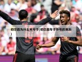 切尔西为什么叫车子(切尔西车子外号的来历)