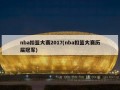 nba扣篮大赛2017(nba扣篮大赛历届冠军)