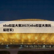 nba扣篮大赛2017(nba扣篮大赛历届冠军)