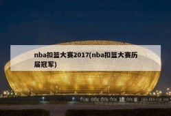 nba扣篮大赛2017(nba扣篮大赛历届冠军)