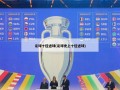 足球十佳进球(足球史上十佳进球)