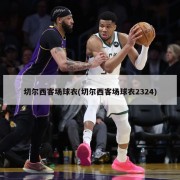 切尔西客场球衣(切尔西客场球衣2324)