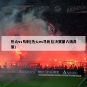 热火vs马刺(热火vs马刺总决赛第六场高清)