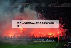 热火vs马刺(热火vs马刺总决赛第六场高清)