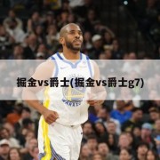 掘金vs爵士(掘金vs爵士g7)