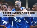 不用付费看nba直播的地方(不收费能观看nba直播的软件)