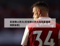 尼克斯vs热火(尼克斯vs热火在线直播威利网体育)