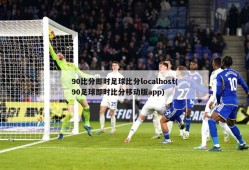 90比分即时足球比分localhost(90足球即时比分移动版app)