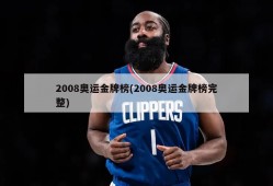 2008奥运金牌榜(2008奥运金牌榜完整)