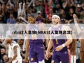 nba过人集锦(NBA过人集锦高清)