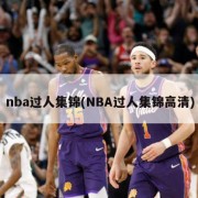 nba过人集锦(NBA过人集锦高清)