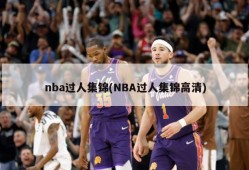 nba过人集锦(NBA过人集锦高清)