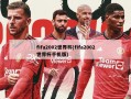 fifa2002世界杯(fifa2002世界杯手机版)
