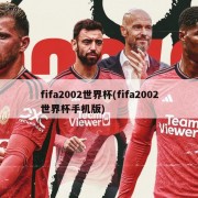 fifa2002世界杯(fifa2002世界杯手机版)