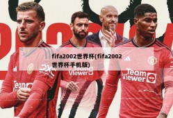 fifa2002世界杯(fifa2002世界杯手机版)