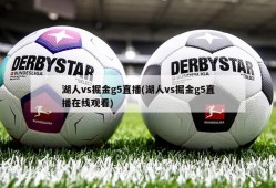 湖人vs掘金g5直播(湖人vs掘金g5直播在线观看)