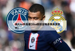 湖人vs开拓者(nba回放全场录像高清软件)