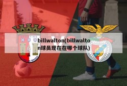 billwalton(billwalton球员现在在哪个球队)