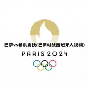 巴萨vs希洪竞技(巴萨对战西班牙人视频)