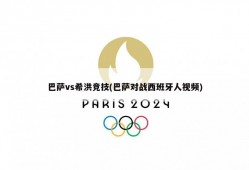 巴萨vs希洪竞技(巴萨对战西班牙人视频)