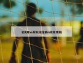 尼克斯vs灰熊(尼克斯vs灰熊预测)