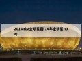2014nba全明星赛(14年全明星nba)