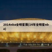 2014nba全明星赛(14年全明星nba)