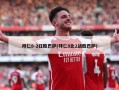 拜仁8-2狂胜巴萨(拜仁8比2战胜巴萨)