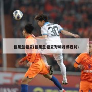 德黑兰独立(德黑兰独立对利雅得胜利)