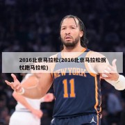 2016北京马拉松(2016北京马拉松拐杖跑马拉松)