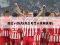 国王vs热火(国王对热火视频直播)