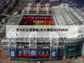 热火队比赛赛程(热火赛程20192020)