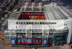 热火队比赛赛程(热火赛程20192020)