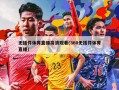 无插件体育直播高清观看(360无插件体育直播)