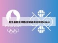 耐克最新足球鞋(耐克最新足球鞋2024)