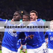 奥运会时间表出炉(奥运会时间安排表)
