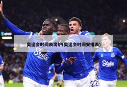 奥运会时间表出炉(奥运会时间安排表)