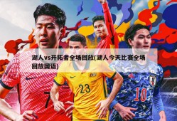 湖人vs开拓者全场回放(湖人今天比赛全场回放国语)