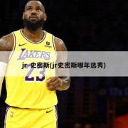 jr-史密斯(jr史密斯哪年选秀)