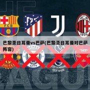 巴黎圣日耳曼vs巴萨(巴黎圣日耳曼对巴萨阵容)