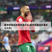 最早的奥运会项目是什么(最早的奥运会是在几几年)