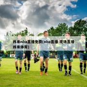 纬来nba直播免费(nba直播 现场直播纬来体育)