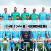 nba包卜(nba包卜在线视频直播)