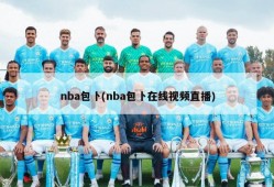nba包卜(nba包卜在线视频直播)
