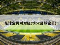 足球宝贝对对碰(tlbc足球宝贝)